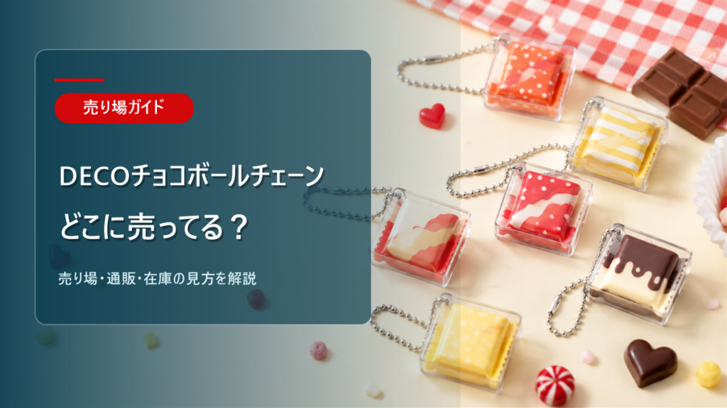 DECOチョコ ボールチェーンはどこに売ってるかを解説するアイキャッチ画像