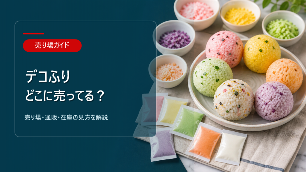 デコふりはどこに売ってるかを解説するアイキャッチ画像