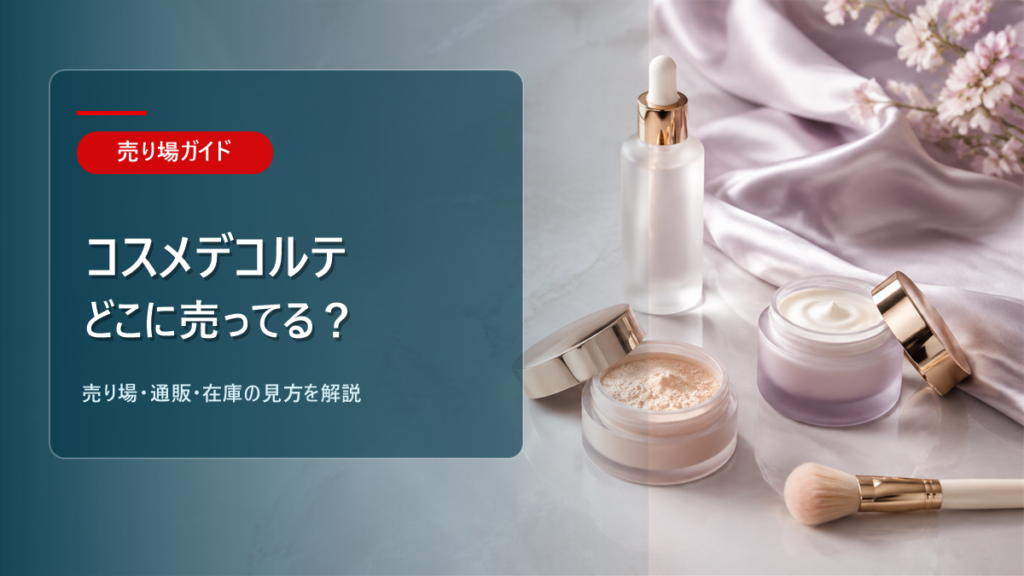 コスメデコルテはどこに売ってるかを解説するアイキャッチ画像