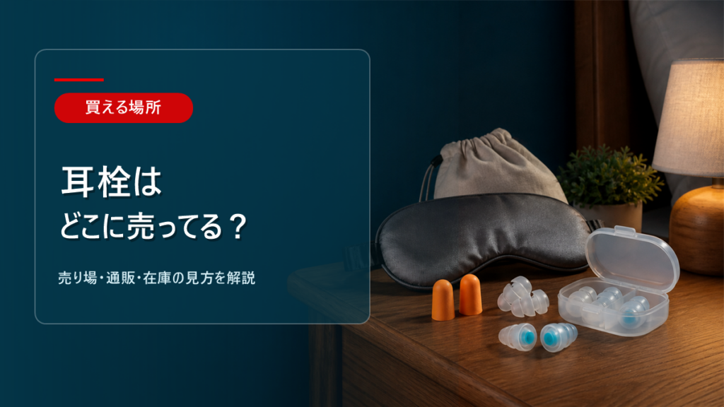 耳栓はどこに売ってるかを解説するアイキャッチ画像