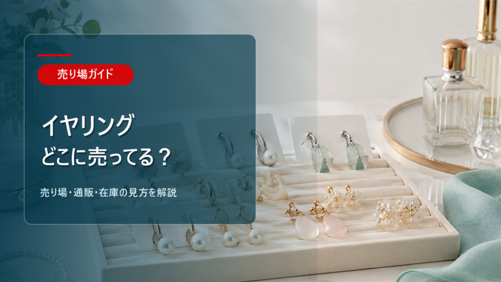 イヤリングはどこに売ってるかを解説するアイキャッチ画像