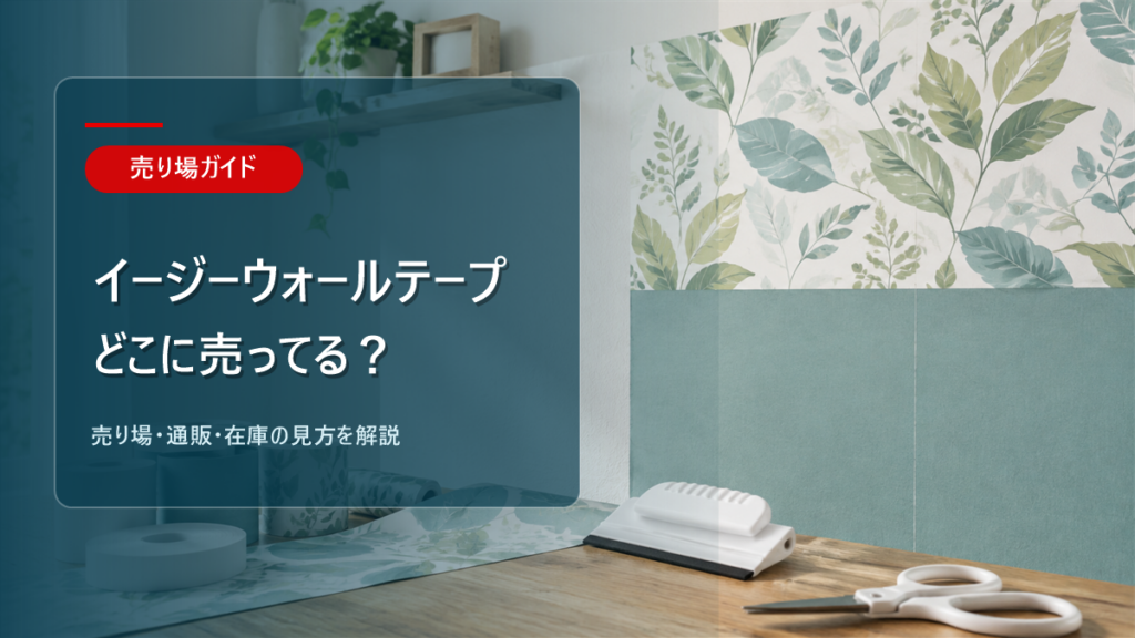 イージーウォールテープはどこに売ってるかを解説するアイキャッチ画像