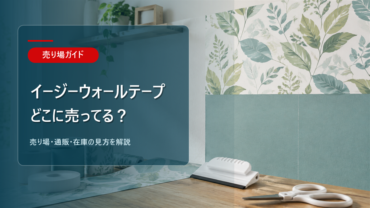イージーウォールテープはどこに売ってるかを解説するアイキャッチ画像