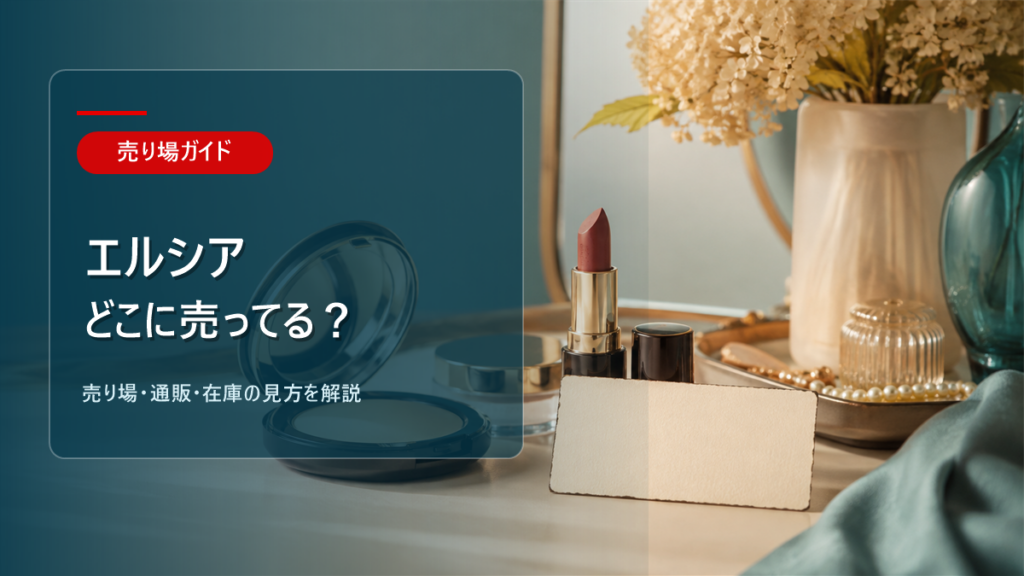エルシアはどこに売ってるかを解説するアイキャッチ画像