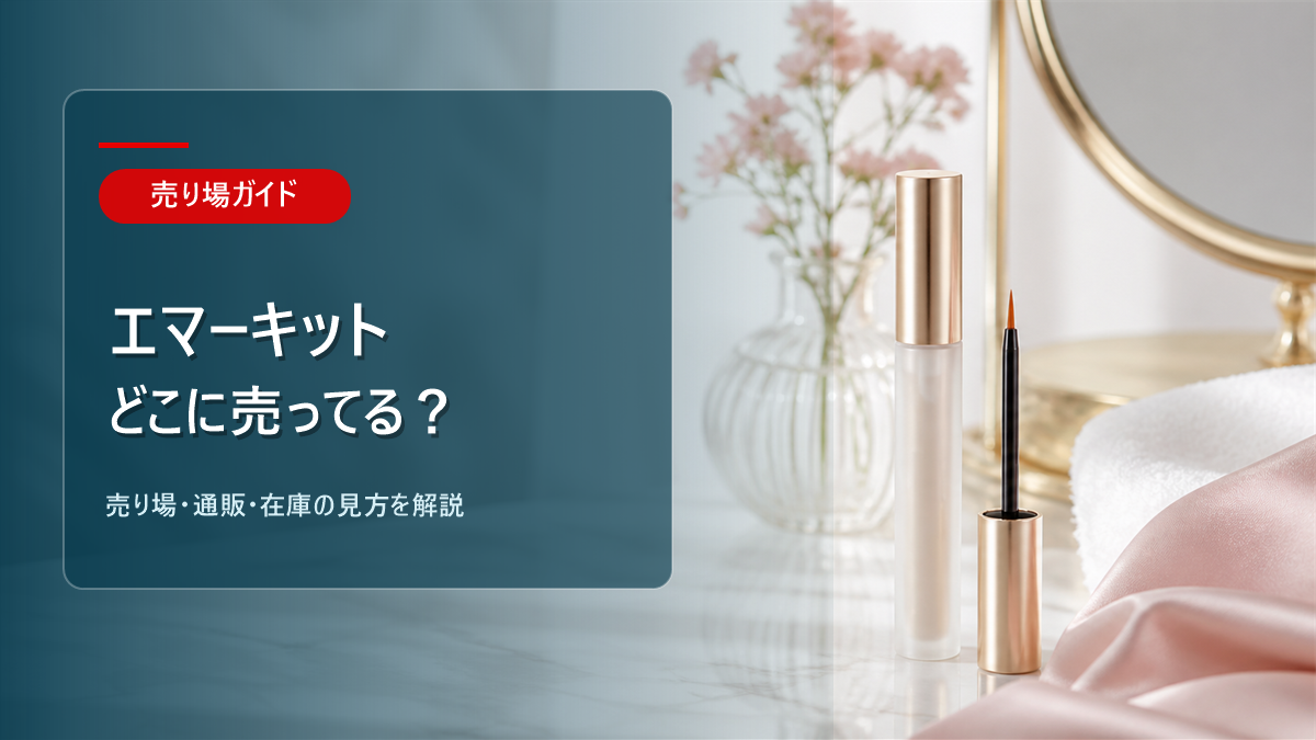 エマーキットはどこに売ってるかを解説するアイキャッチ画像