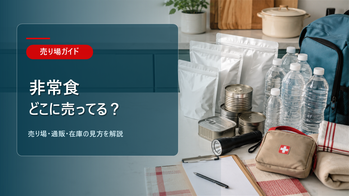 非常食はどこに売ってるかを解説するアイキャッチ画像