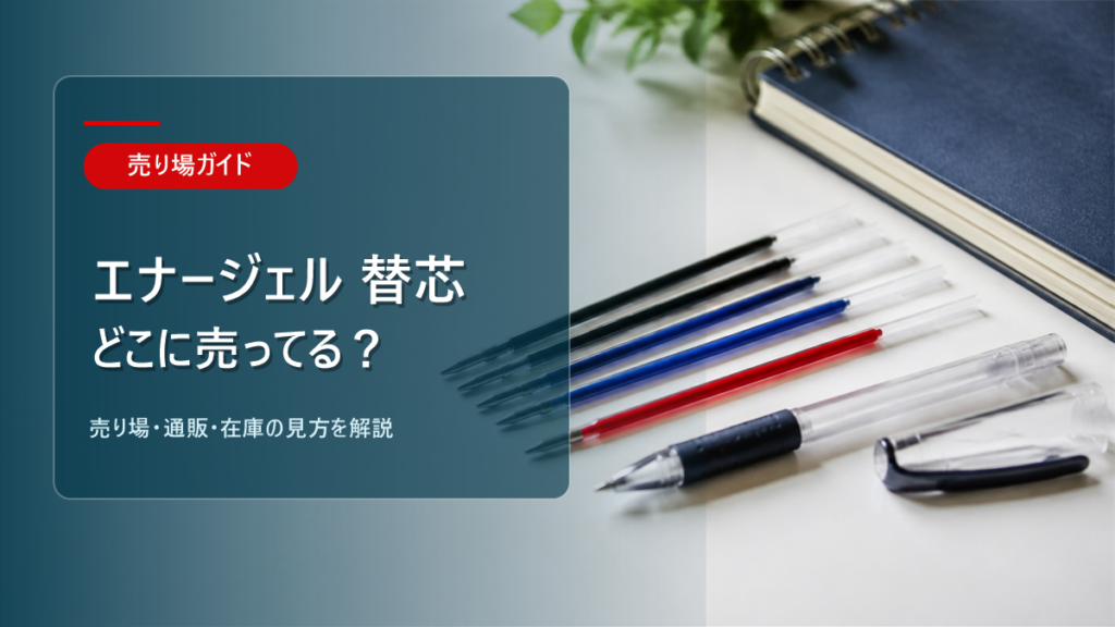 エナージェル 替芯はどこに売ってるかを解説するアイキャッチ画像
