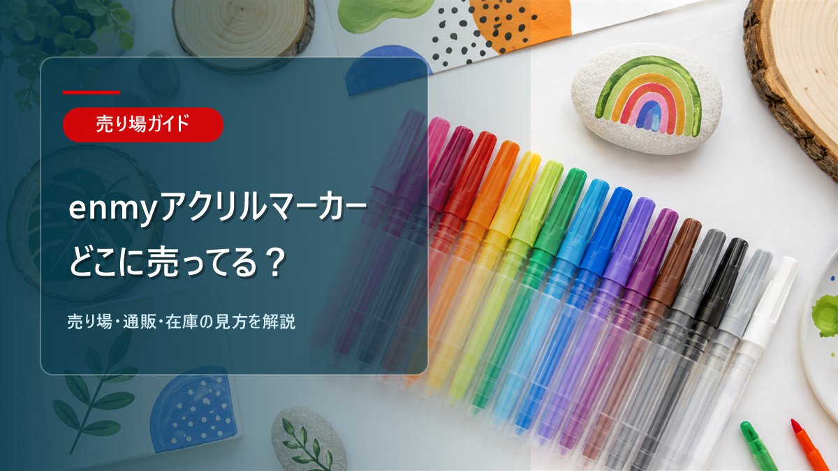 enmyアクリルマーカーはどこに売ってるかを解説するアイキャッチ画像