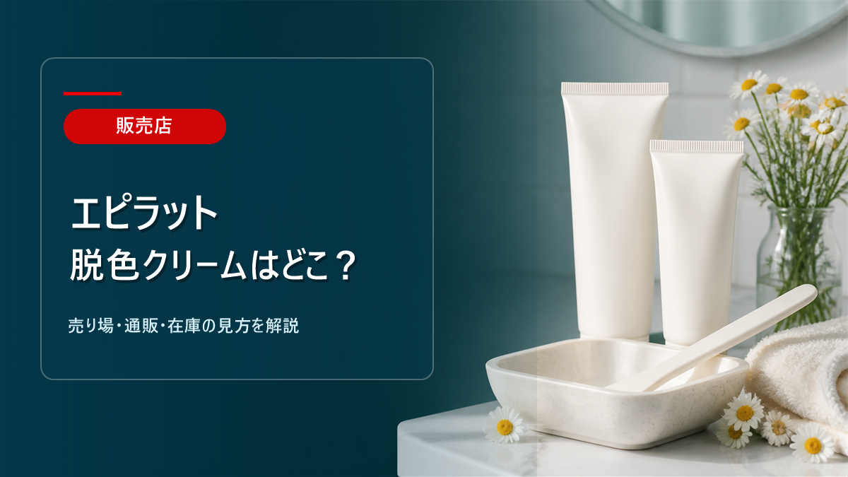 エピラット脱色クリームはどこに売ってるかを解説するアイキャッチ画像