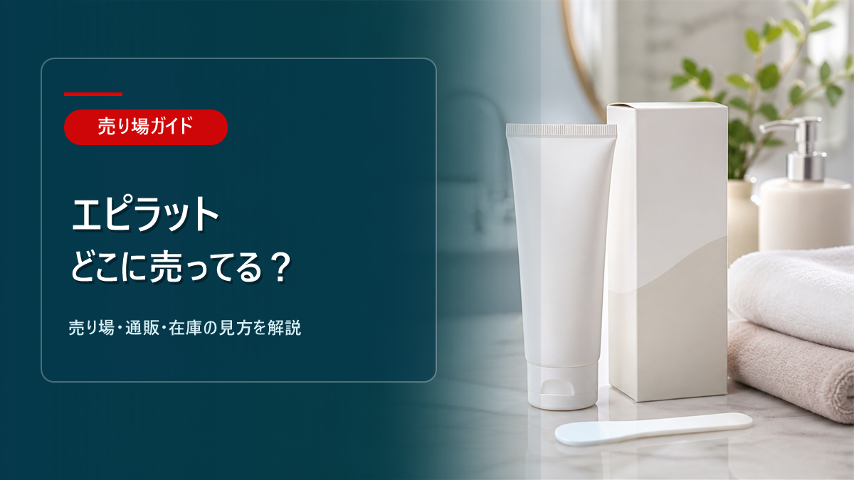 エピラットはどこに売ってるかを解説するアイキャッチ画像