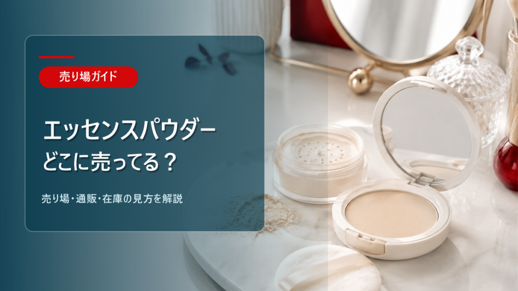 エッセンススキンセッティングパウダーはどこに売ってるかを解説するアイキャッチ画像