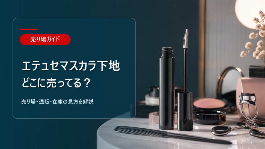 エテュセマスカラ下地はどこに売ってるかを解説するアイキャッチ画像