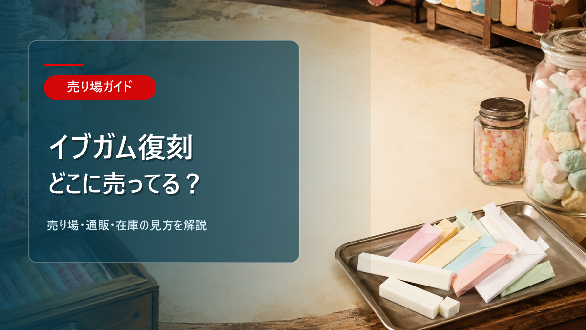 イブ ガム 復刻はどこに売ってるかを解説するアイキャッチ画像