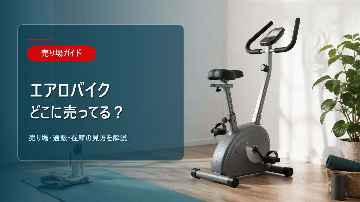 エアロバイクはどこに売ってるかを解説するアイキャッチ画像