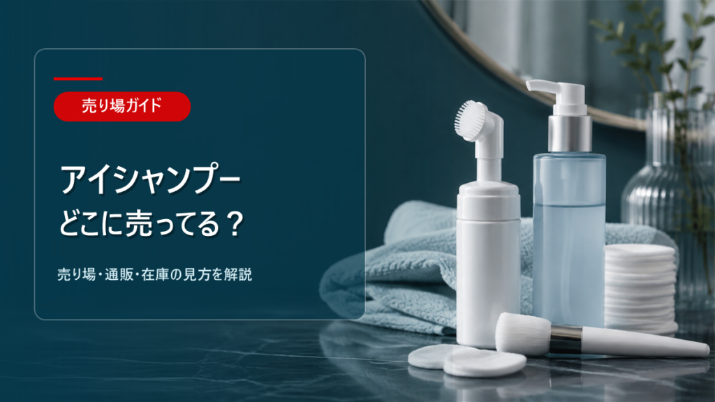 アイシャンプーはどこに売ってるかを解説するアイキャッチ画像