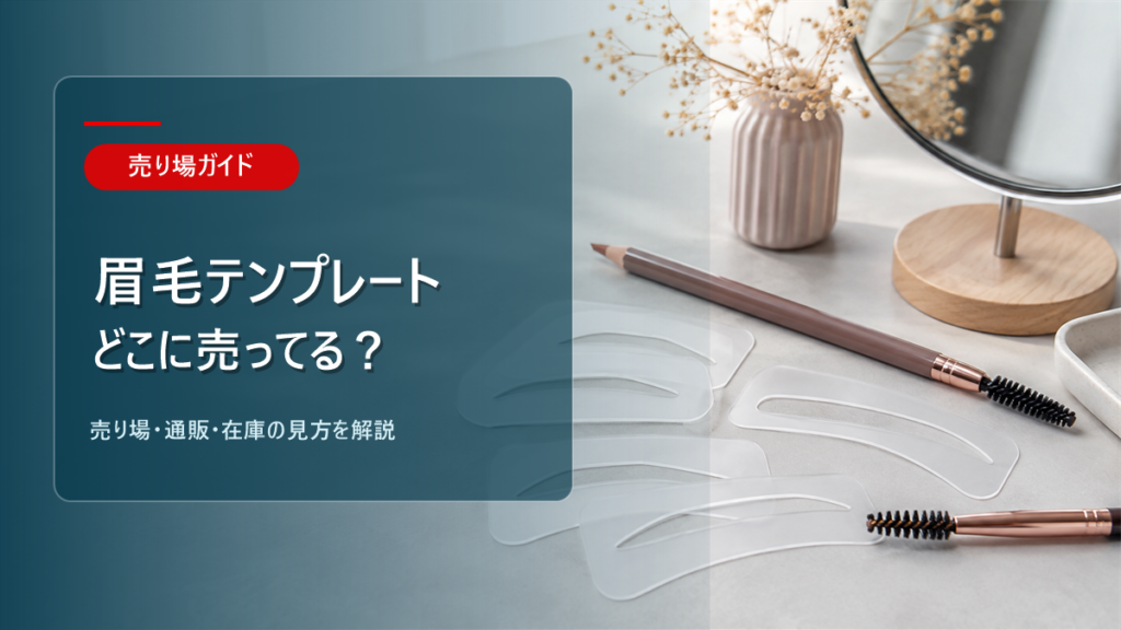 眉毛テンプレートはどこに売ってるかを解説するアイキャッチ画像