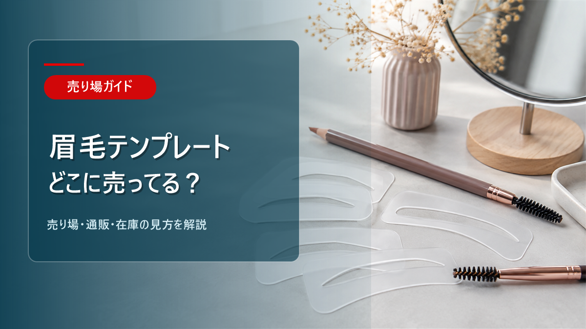 眉毛テンプレートはどこに売ってるかを解説するアイキャッチ画像