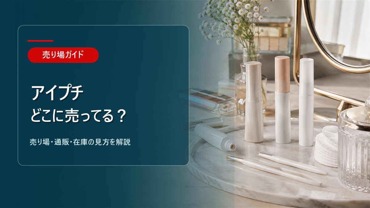 アイプチはどこに売ってるかを解説するアイキャッチ画像