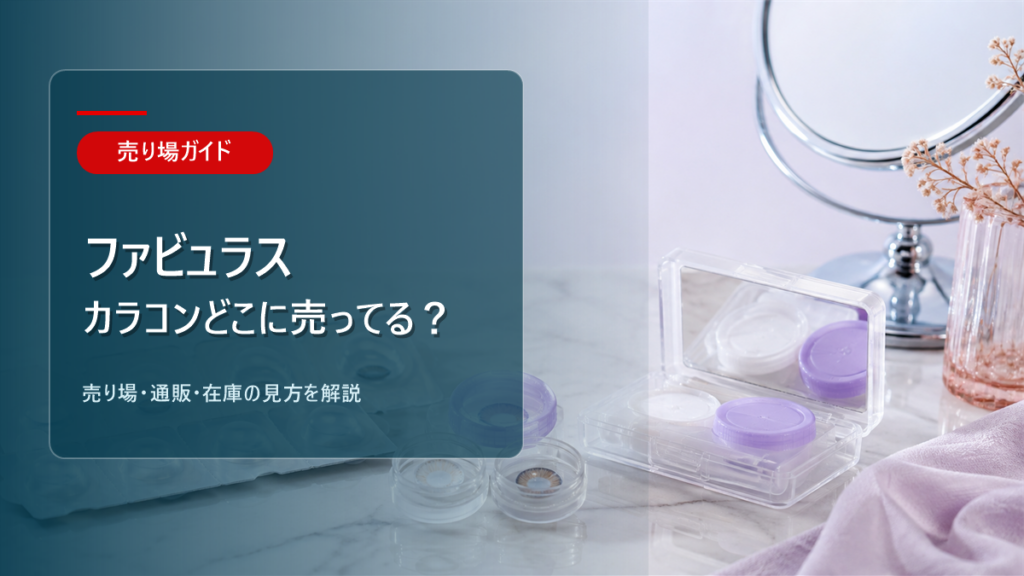 ファビュラス カラコンはどこに売ってるかを解説するアイキャッチ画像
