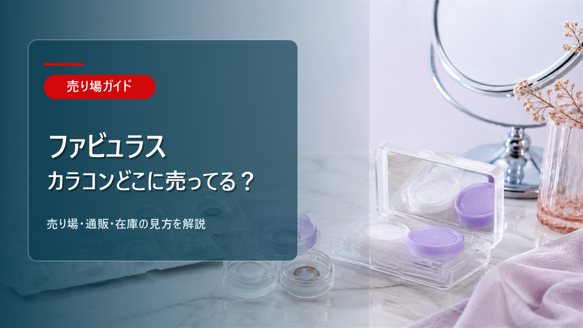 ファビュラス カラコンはどこに売ってるかを解説するアイキャッチ画像