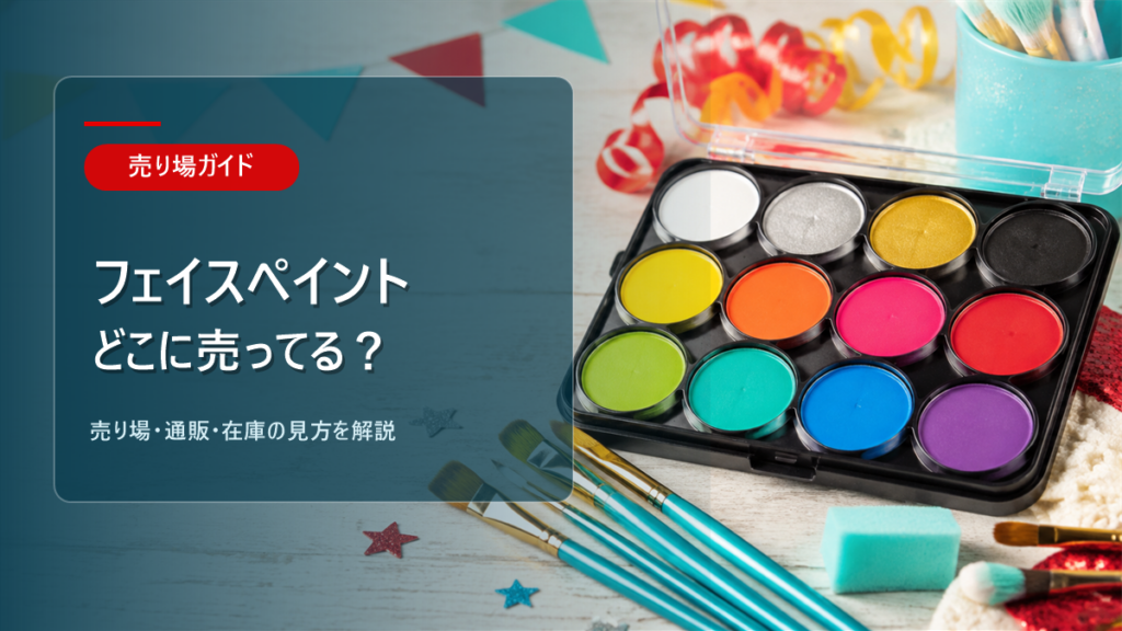 フェイスペイントはどこに売ってるかを解説するアイキャッチ画像