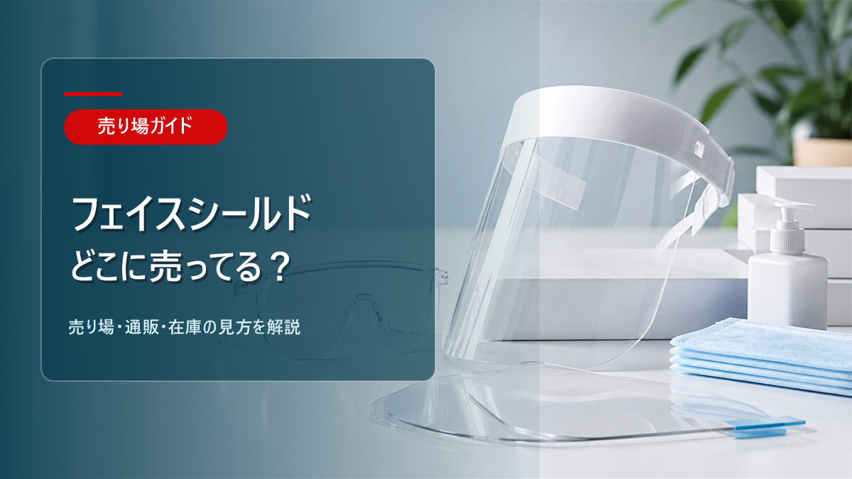 フェイスシールドはどこに売ってるかを解説するアイキャッチ画像