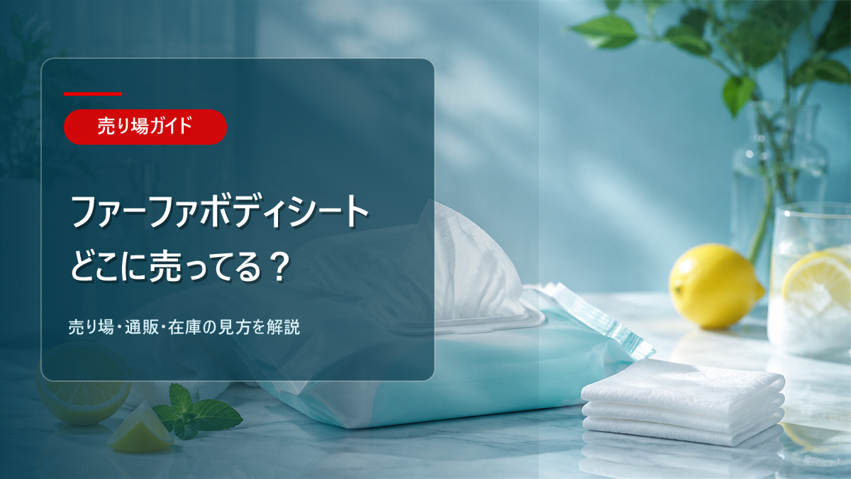 ファーファ ボディシートはどこに売ってるかを解説するアイキャッチ画像
