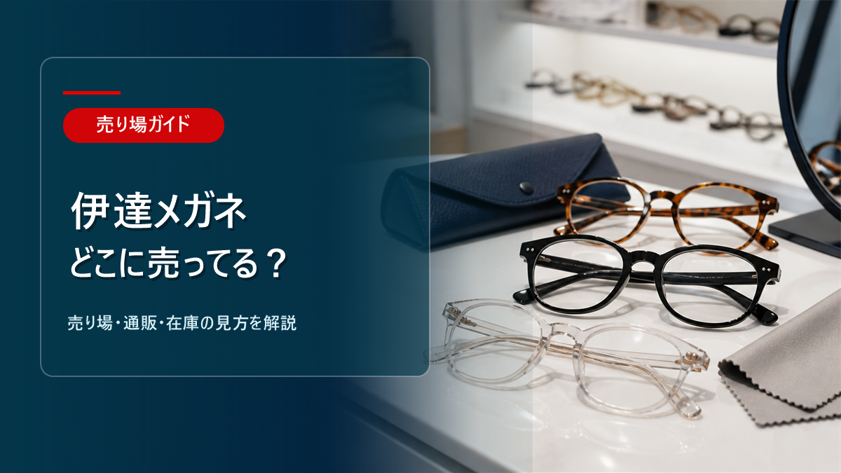 伊達メガネはどこに売ってるかを解説するアイキャッチ画像