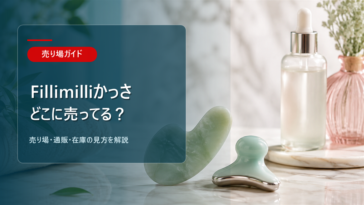 fillimilli かっさはどこに売ってるかを解説するアイキャッチ画像