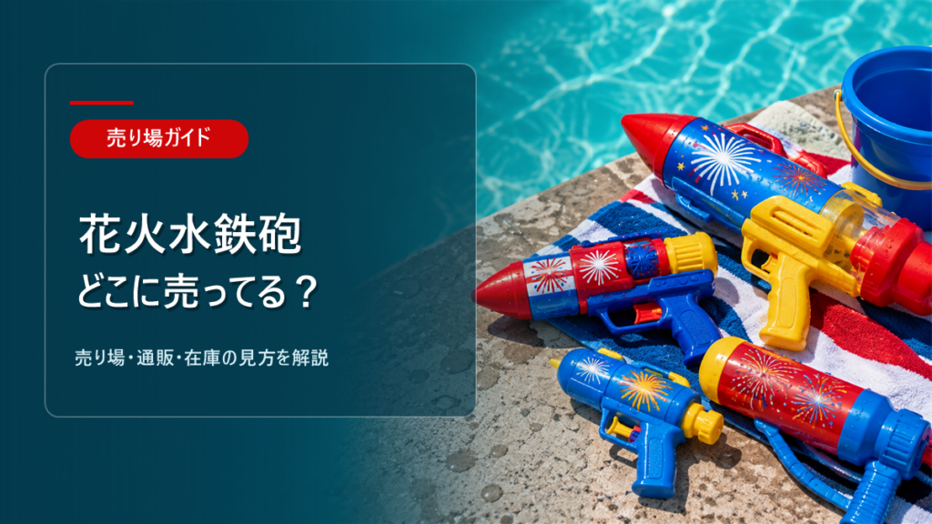 花火水鉄砲はどこに売ってるかを解説するアイキャッチ画像