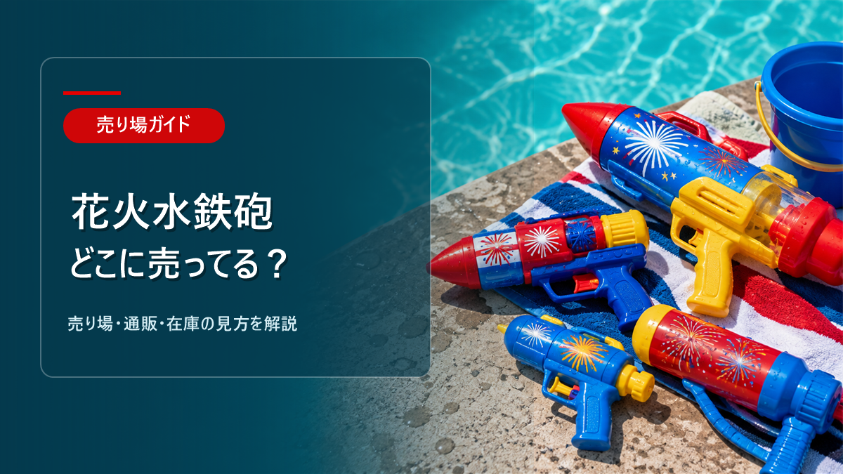 花火水鉄砲はどこに売ってるかを解説するアイキャッチ画像