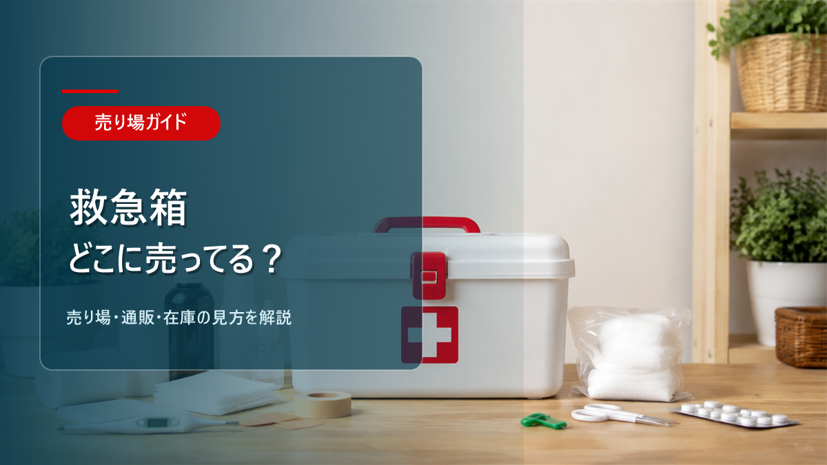 救急箱はどこに売ってるかを解説するアイキャッチ画像