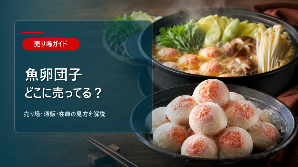 魚卵団子はどこに売ってるかを解説するアイキャッチ画像