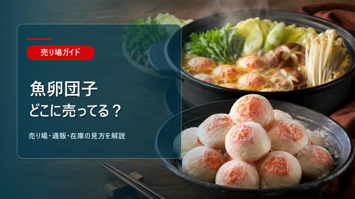 魚卵団子はどこに売ってるかを解説するアイキャッチ画像