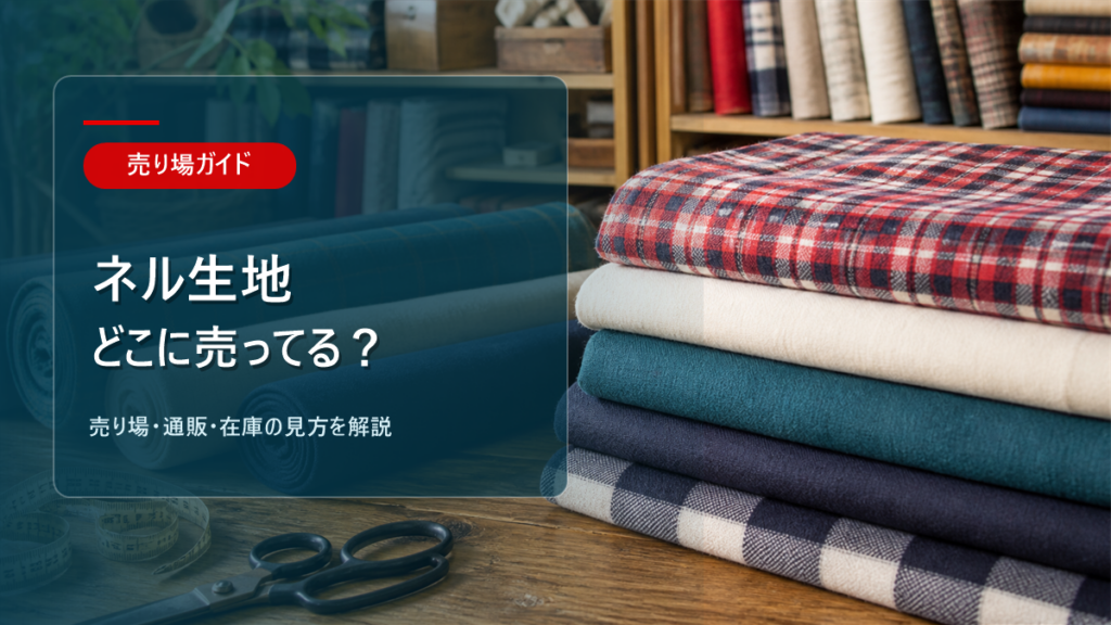 ネル生地はどこに売ってるかを解説するアイキャッチ画像