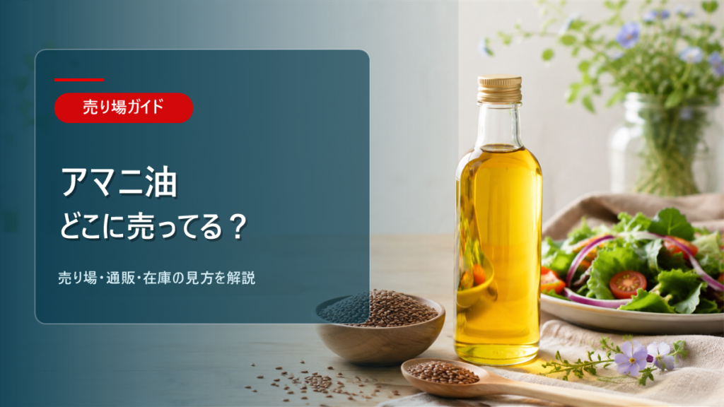 アマニ油はどこに売ってるかを解説するアイキャッチ画像