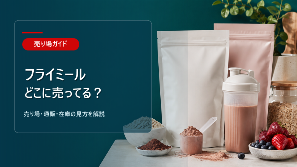フライミールはどこに売ってるかを解説するアイキャッチ画像