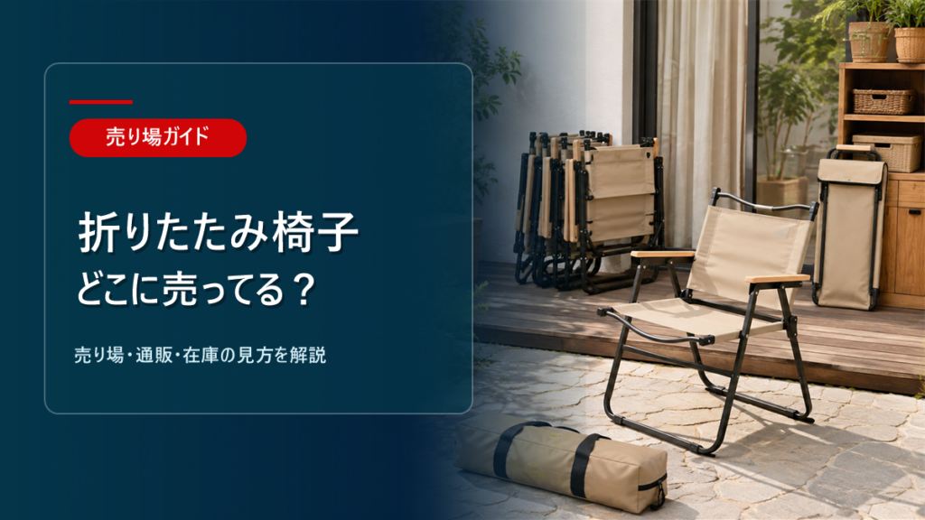 折りたたみ椅子はどこに売ってるかを解説するアイキャッチ画像