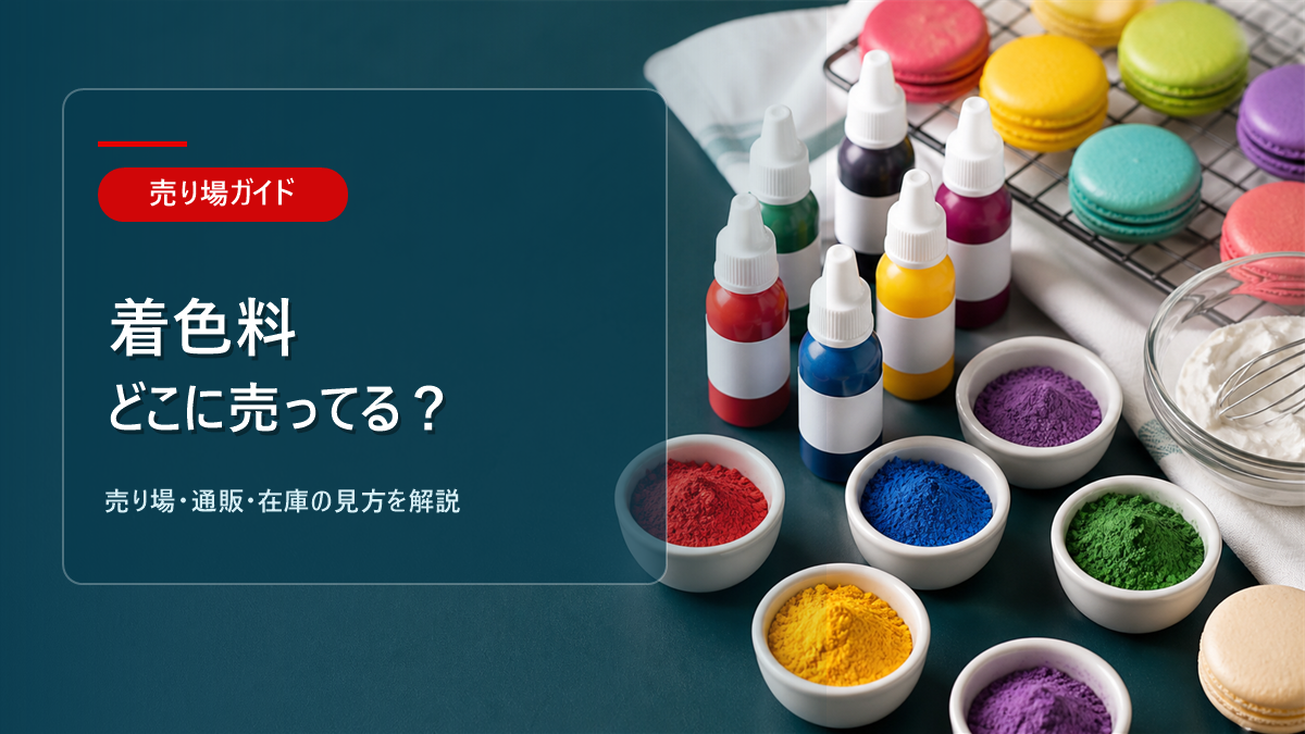 着色料はどこに売ってるかを解説するアイキャッチ画像