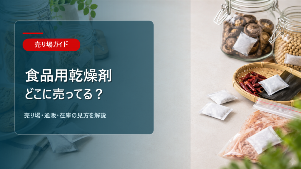 食品用乾燥剤はどこに売ってるかを解説するアイキャッチ画像