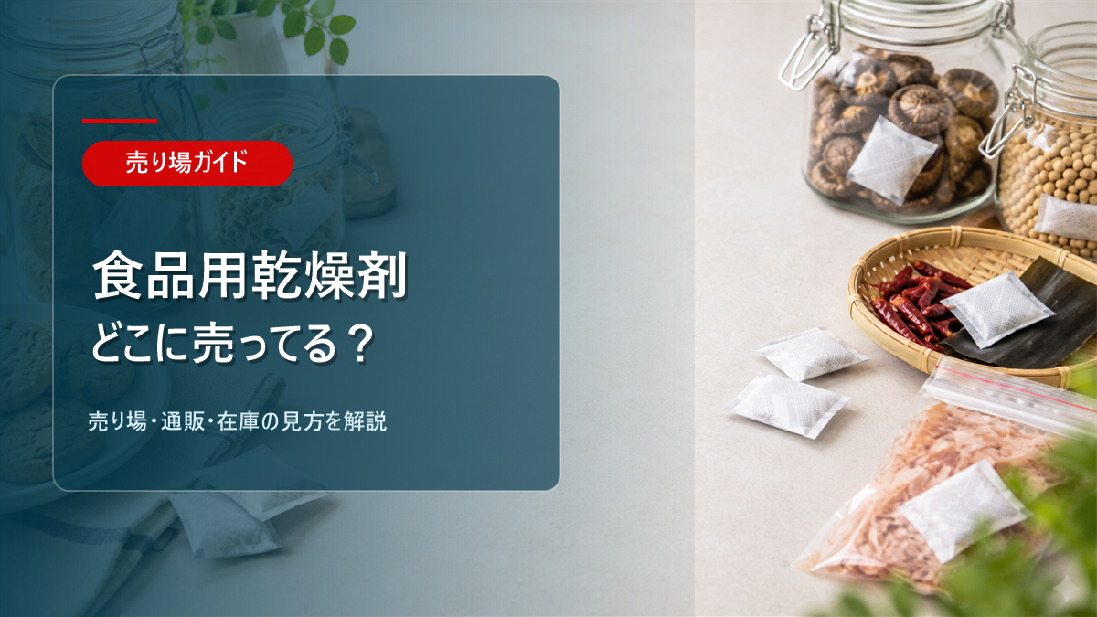 食品用乾燥剤はどこに売ってるかを解説するアイキャッチ画像