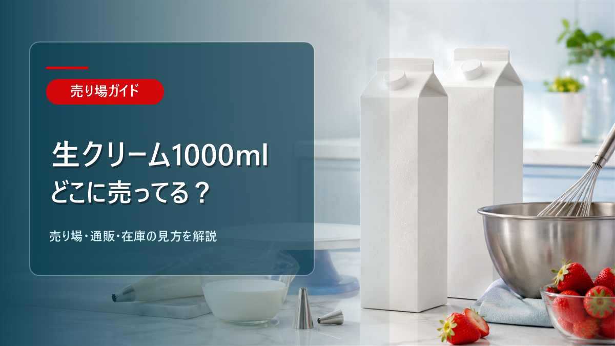 生クリーム1000mlはどこに売ってるかを解説するアイキャッチ画像
