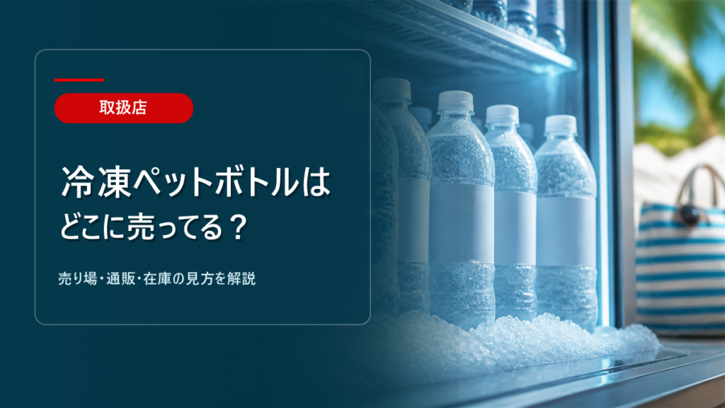 冷凍ペットボトルはどこに売ってるかを解説するアイキャッチ画像
