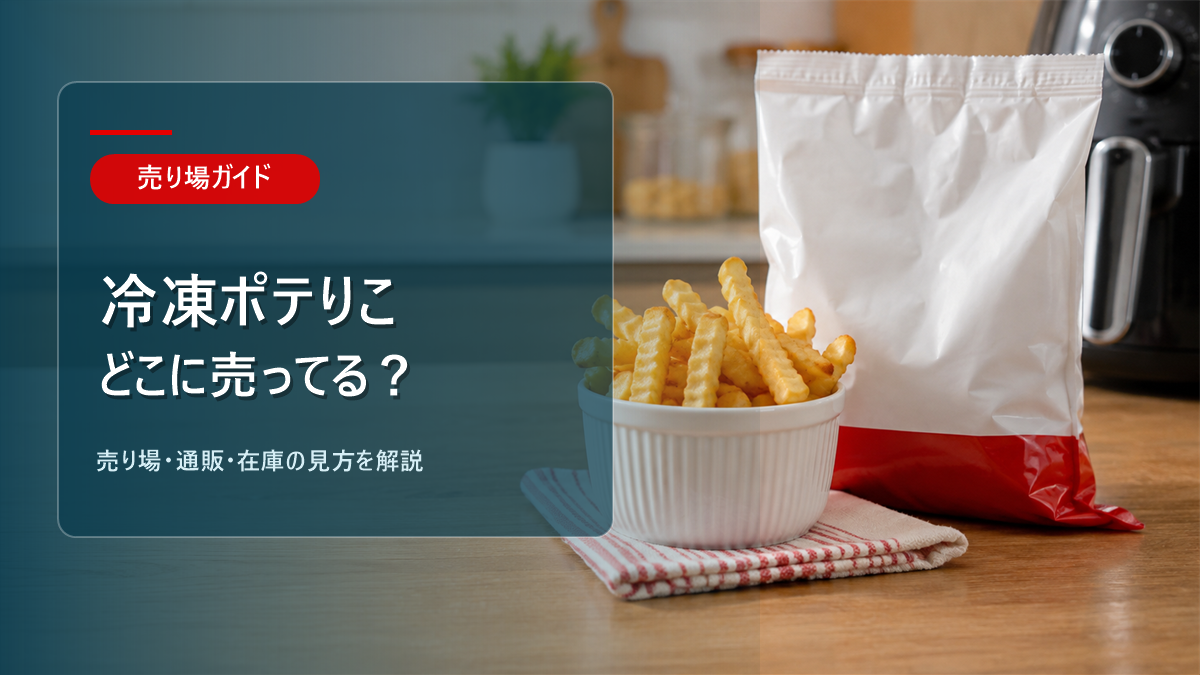 冷凍ポテりこはどこに売ってるかを解説するアイキャッチ画像