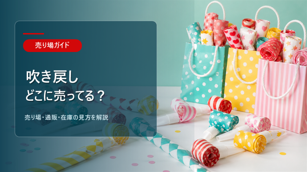 吹き戻しはどこに売ってるかを解説するアイキャッチ画像