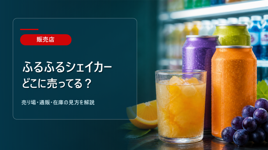 ふるふるシェイカーはどこに売ってるかを解説するアイキャッチ画像