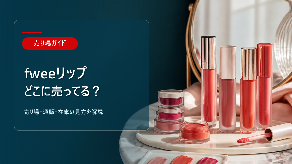 fweeリップはどこに売ってるかを解説するアイキャッチ画像