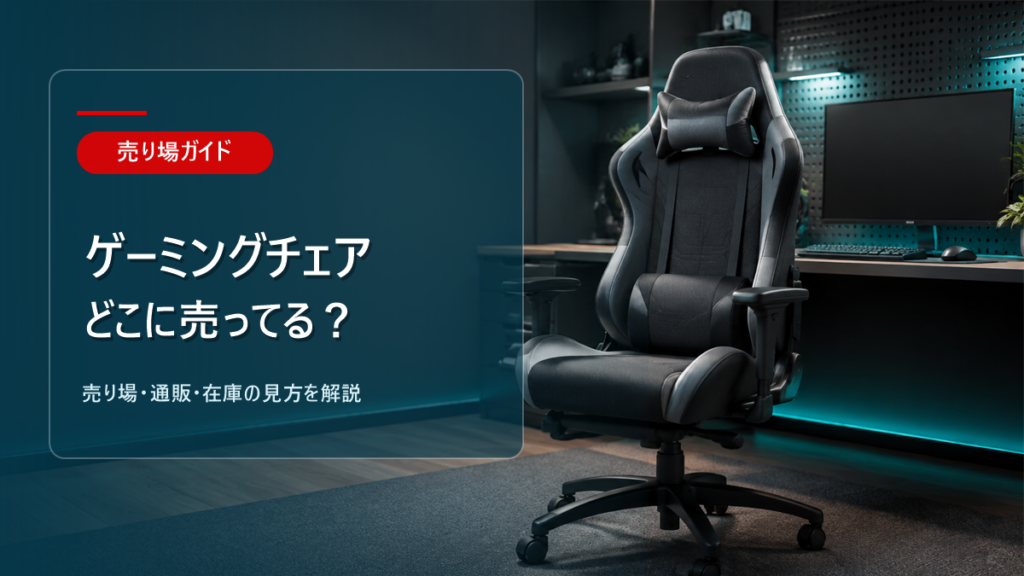 ゲーミングチェアはどこに売ってるかを解説するアイキャッチ画像