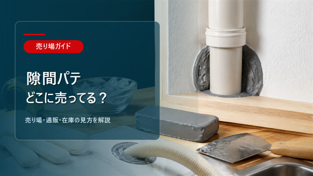 隙間パテはどこに売ってるかを解説するアイキャッチ画像