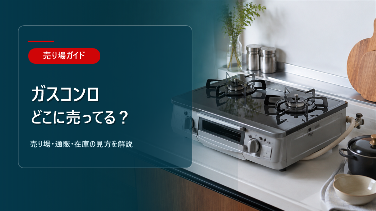 ガスコンロはどこに売ってるかを解説するアイキャッチ画像